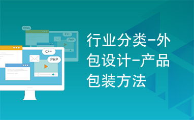 行業(yè)分類 外包設計 產品包裝方法
