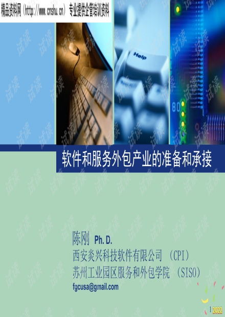 2022年軟件與服務(wù)外包產(chǎn)業(yè) 準備與承接策略分析